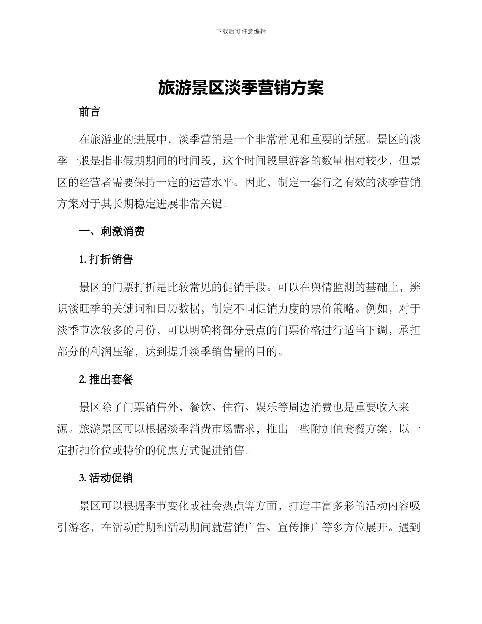 旅游景区淡季营销方案_第1页