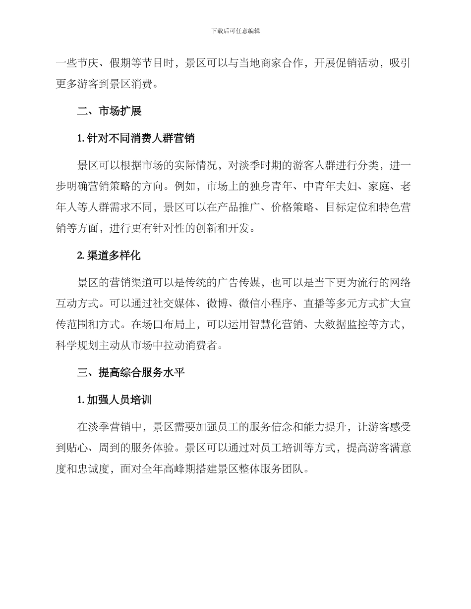 旅游景区淡季营销方案_第2页