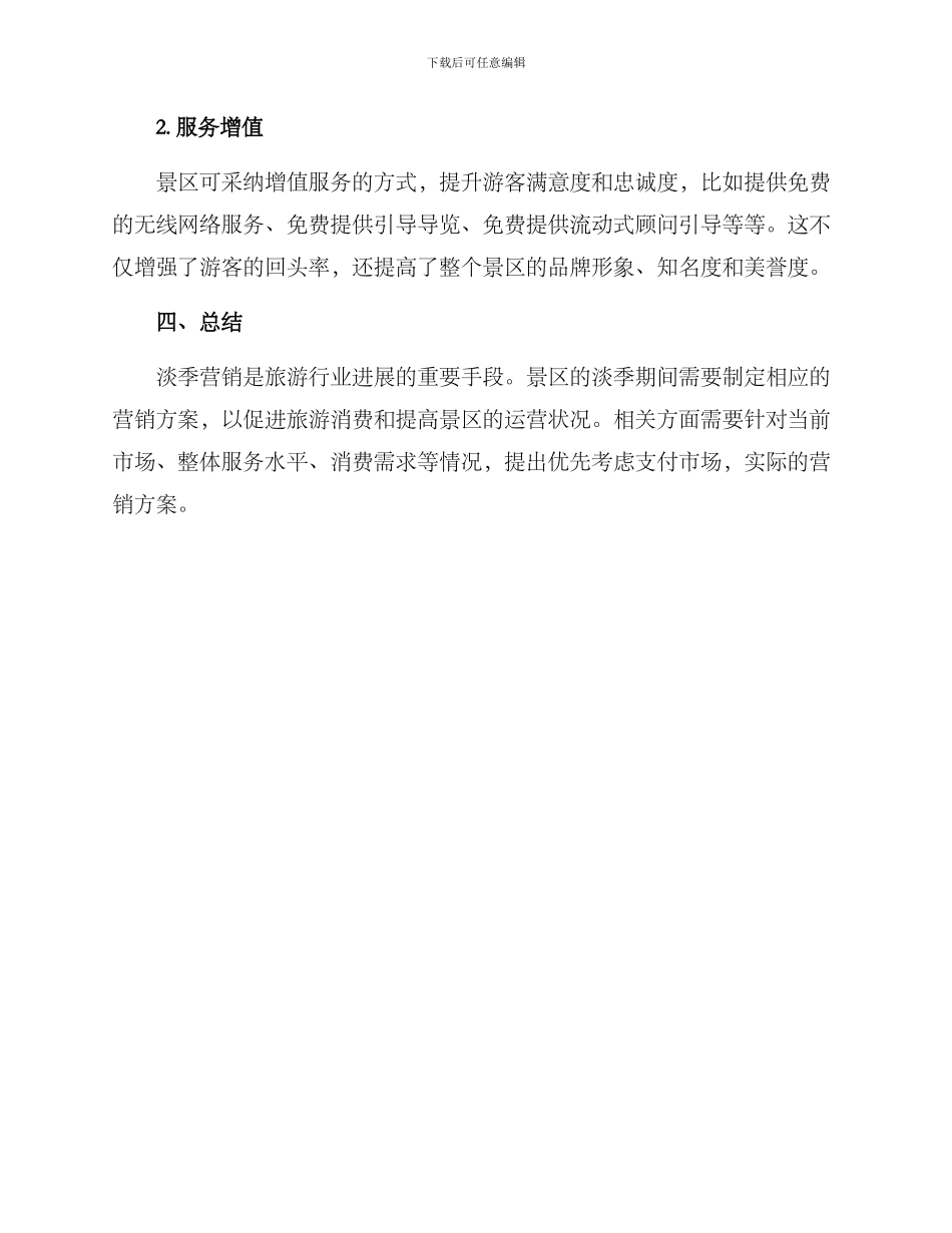 旅游景区淡季营销方案_第3页