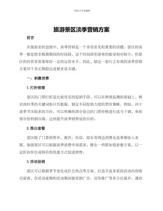 旅游景区淡季营销方案