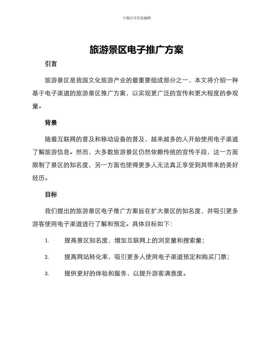 旅游景区电子推广方案_第1页