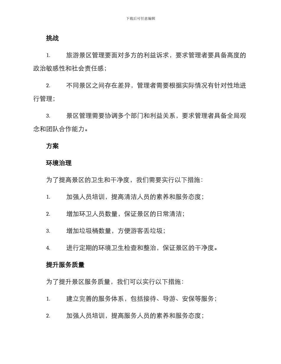 旅游景区管理方案_第2页