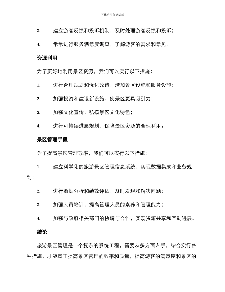 旅游景区管理方案_第3页