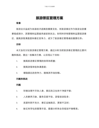 旅游景区管理方案