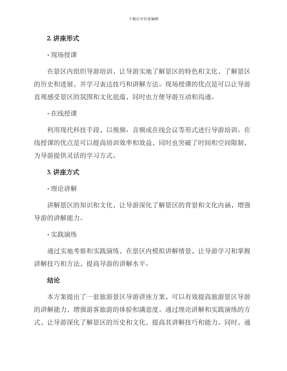 旅游景区导游讲座方案_第2页