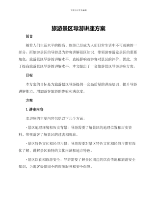 旅游景区导游讲座方案