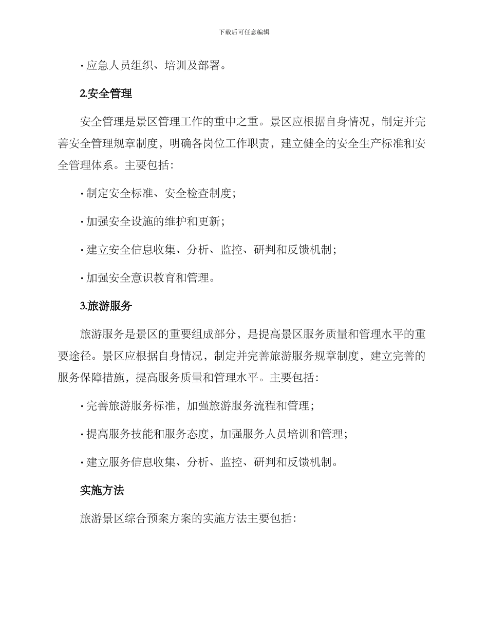 旅游景区综合预案方案_第2页