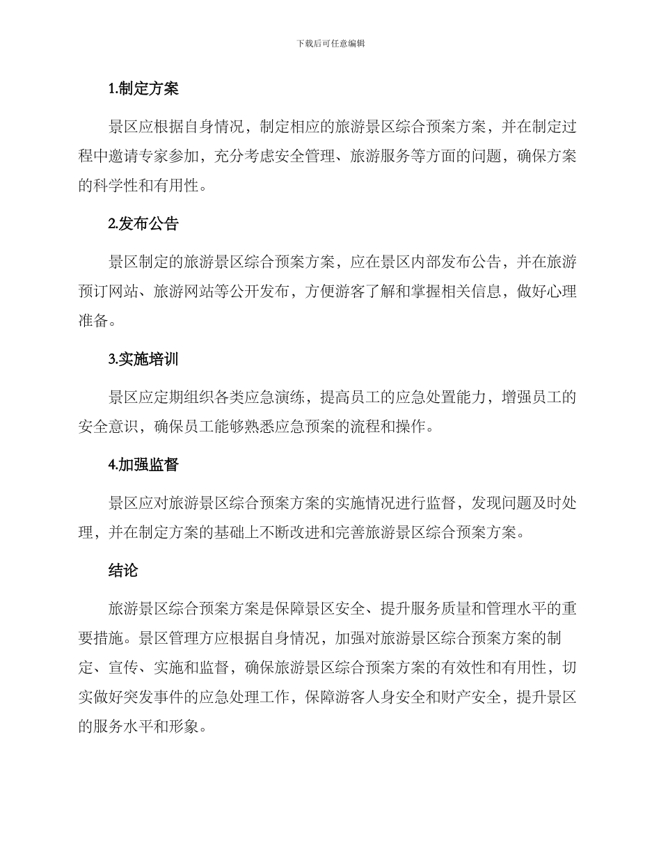 旅游景区综合预案方案_第3页