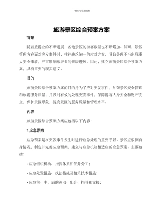 旅游景区综合预案方案