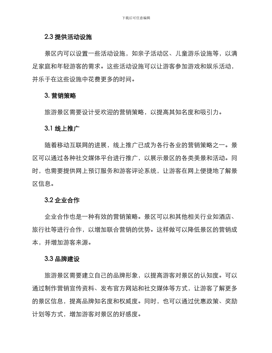 旅游景区经营方案_第2页