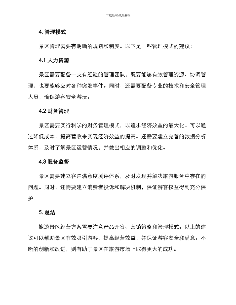 旅游景区经营方案_第3页