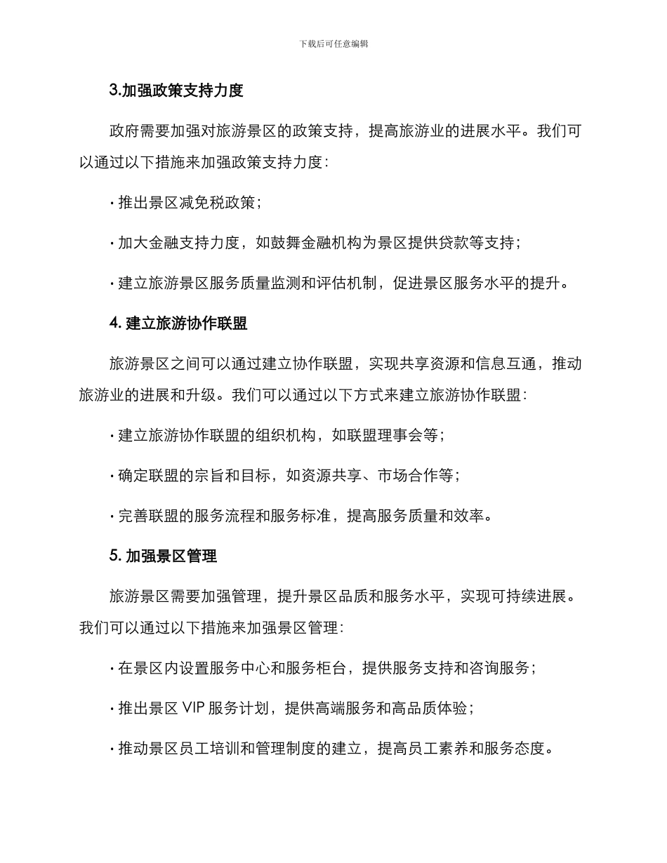 旅游景区纾困方案_第2页