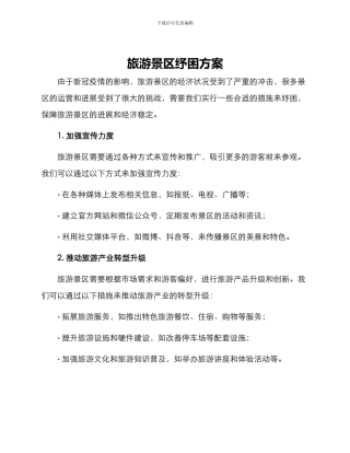 旅游景区纾困方案