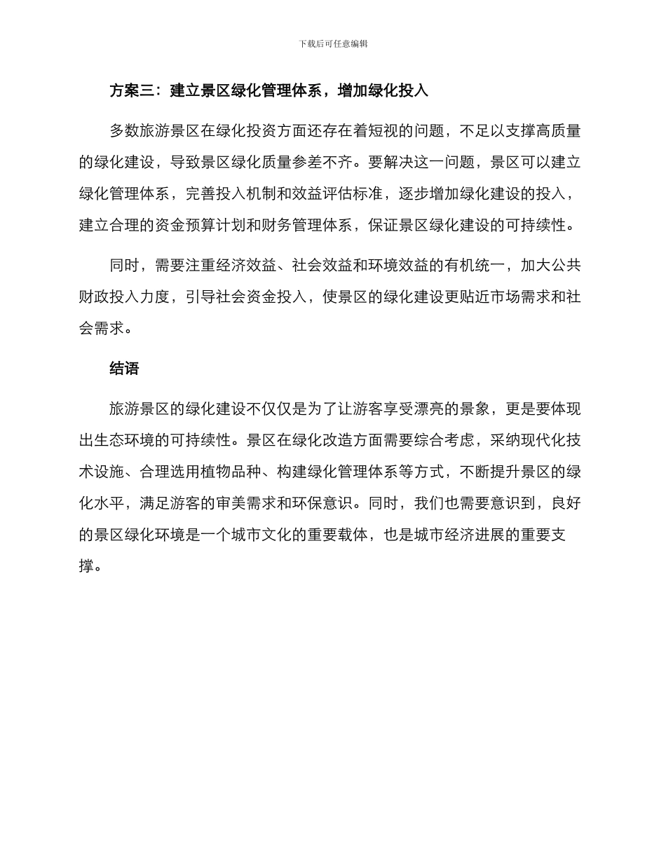 旅游景区绿化改造方案_第2页