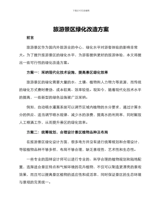 旅游景区绿化改造方案