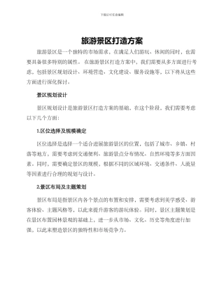 旅游景区打造方案
