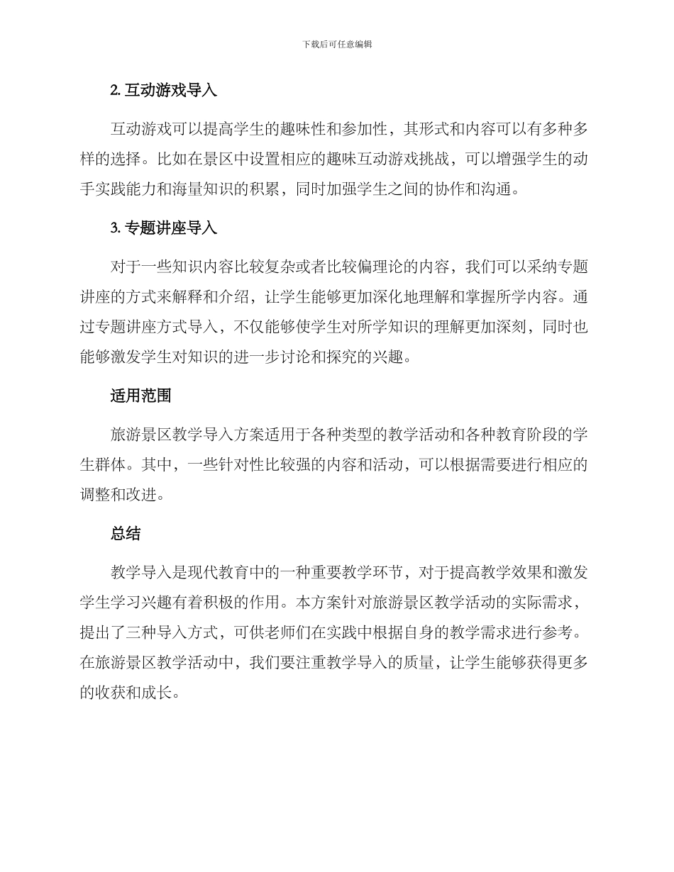 旅游景区教学导入方案_第2页