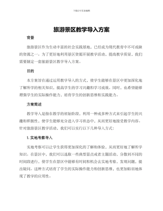 旅游景区教学导入方案