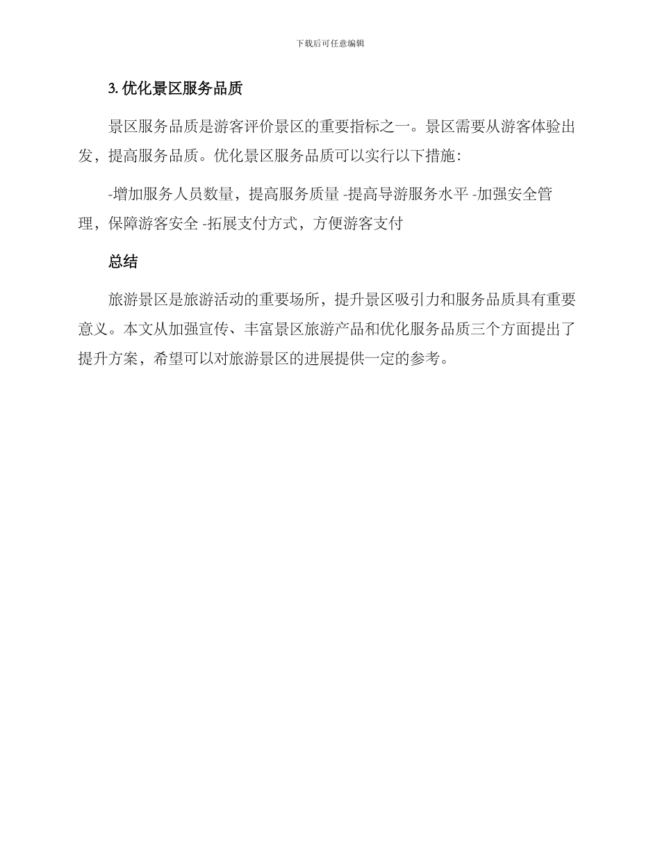 旅游景区提升方案_第2页