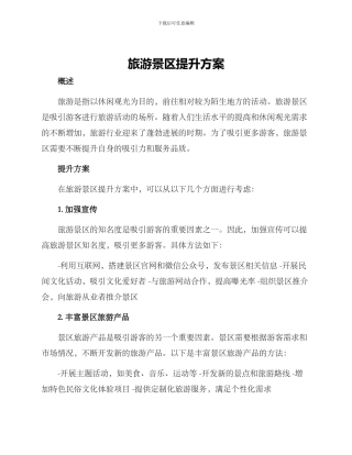 旅游景区提升方案