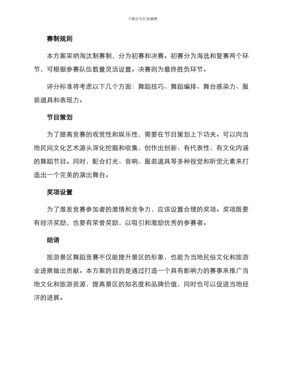 旅游景区舞蹈比赛方案_第2页