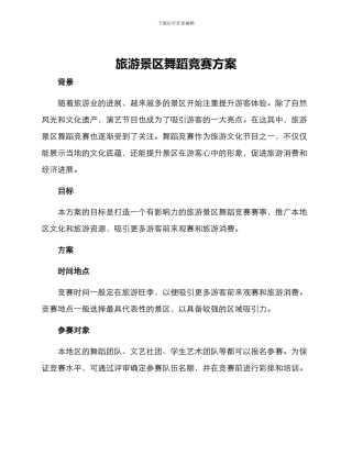 旅游景区舞蹈比赛方案