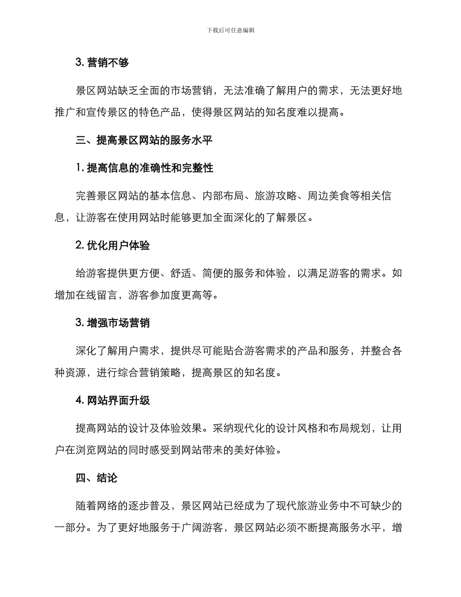 旅游景区网站运营方案_第2页