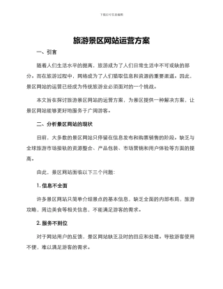 旅游景区网站运营方案