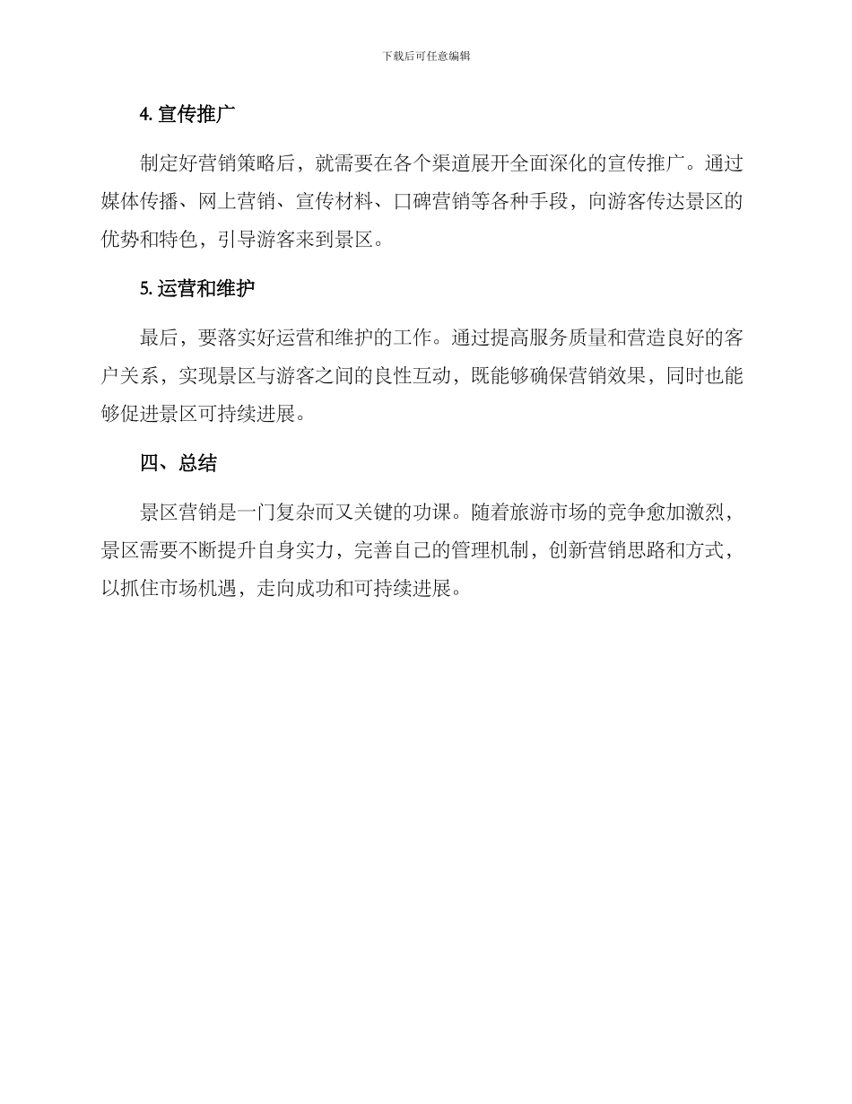 旅游景区营销方案_第3页