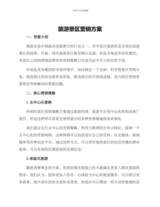 旅游景区营销方案
