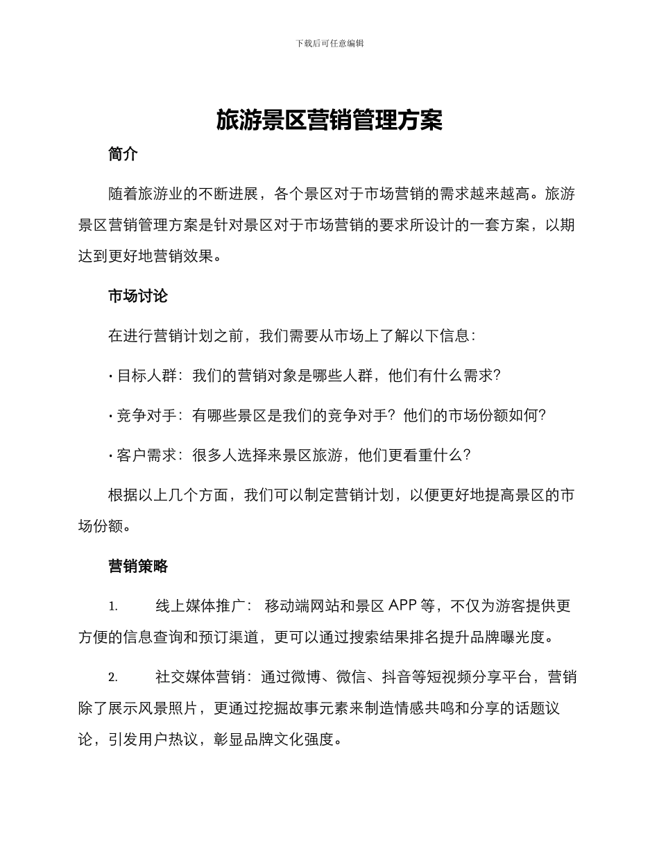 旅游景区营销管理方案_第1页
