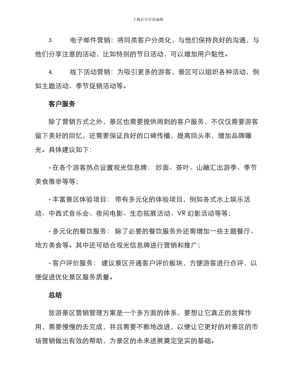 旅游景区营销管理方案_第2页