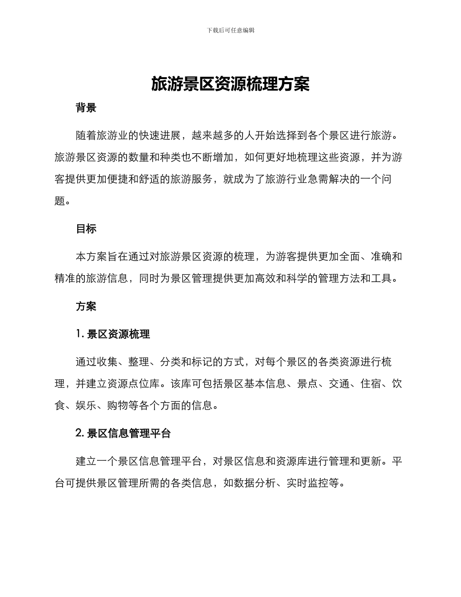 旅游景区资源梳理方案_第1页