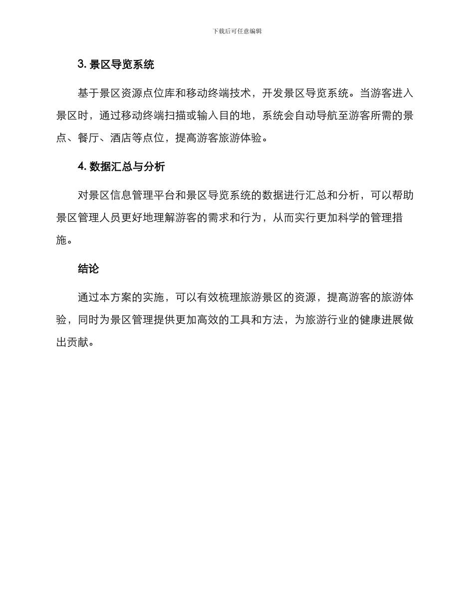 旅游景区资源梳理方案_第2页