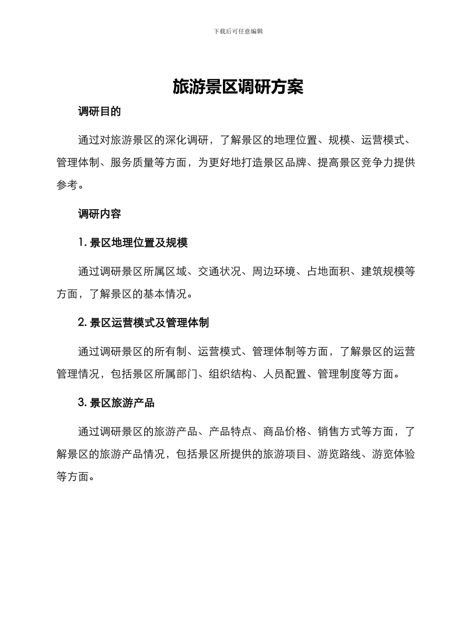 旅游景区调研方案_第1页