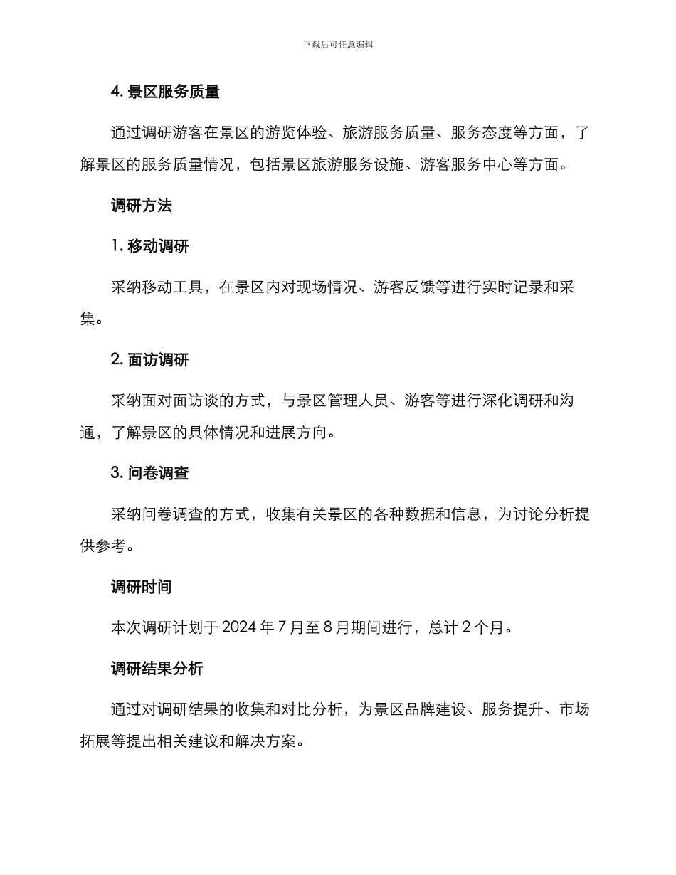 旅游景区调研方案_第2页