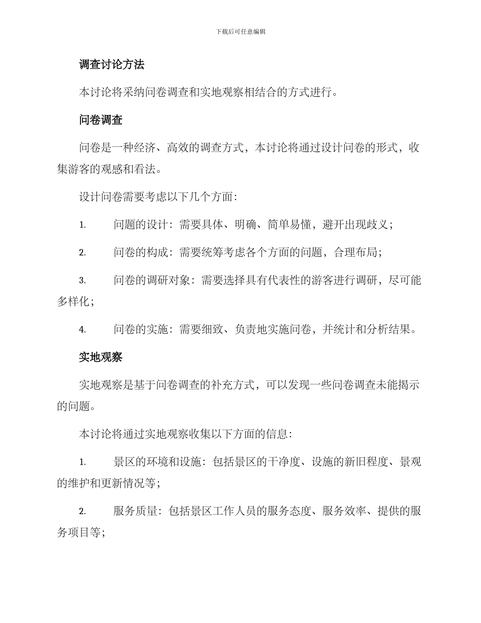 旅游景区调查研究方案_第2页