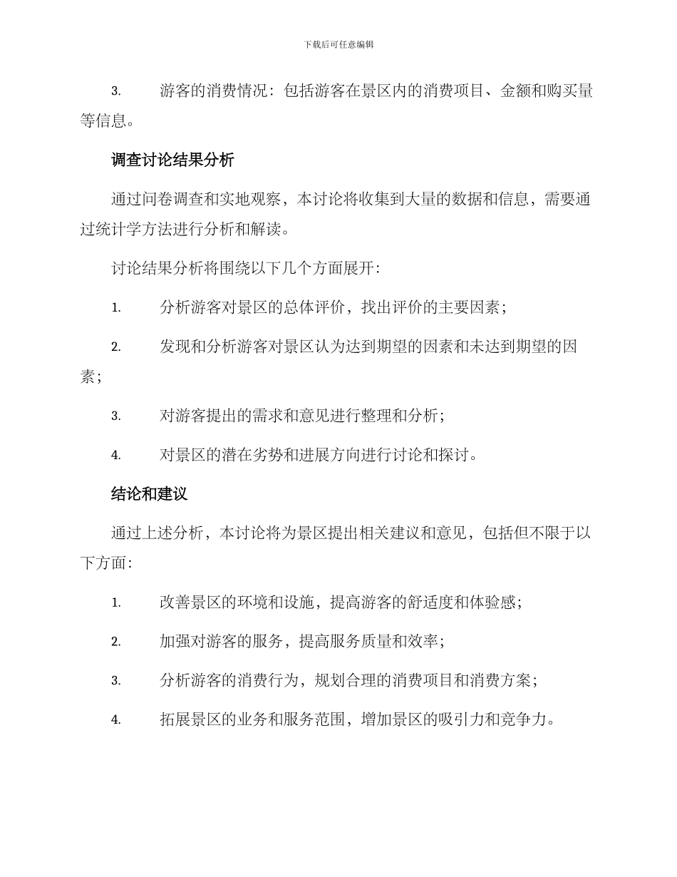旅游景区调查研究方案_第3页