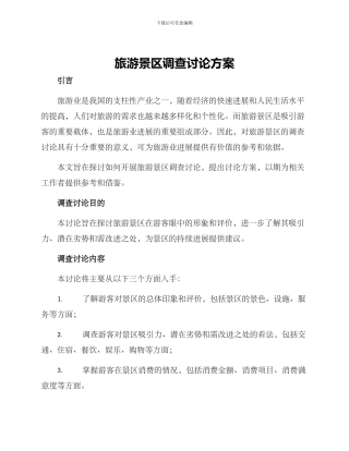 旅游景区调查研究方案