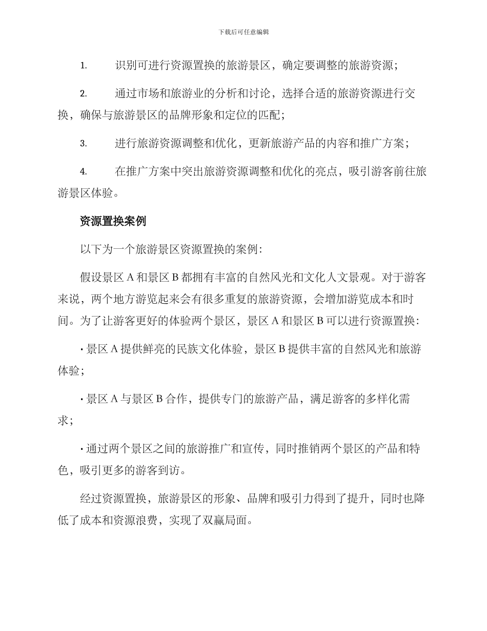 旅游景区资源置换方案_第2页