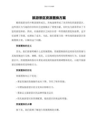 旅游景区资源置换方案