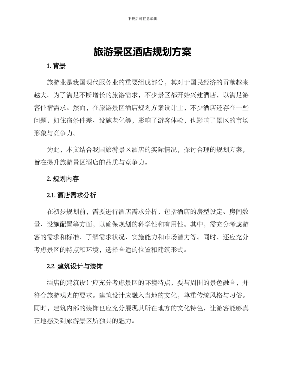 旅游景区酒店规划方案_第1页