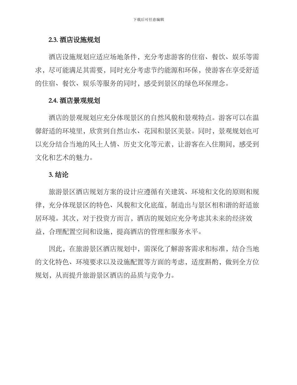 旅游景区酒店规划方案_第2页