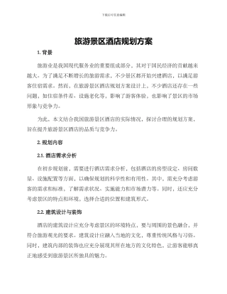 旅游景区酒店规划方案