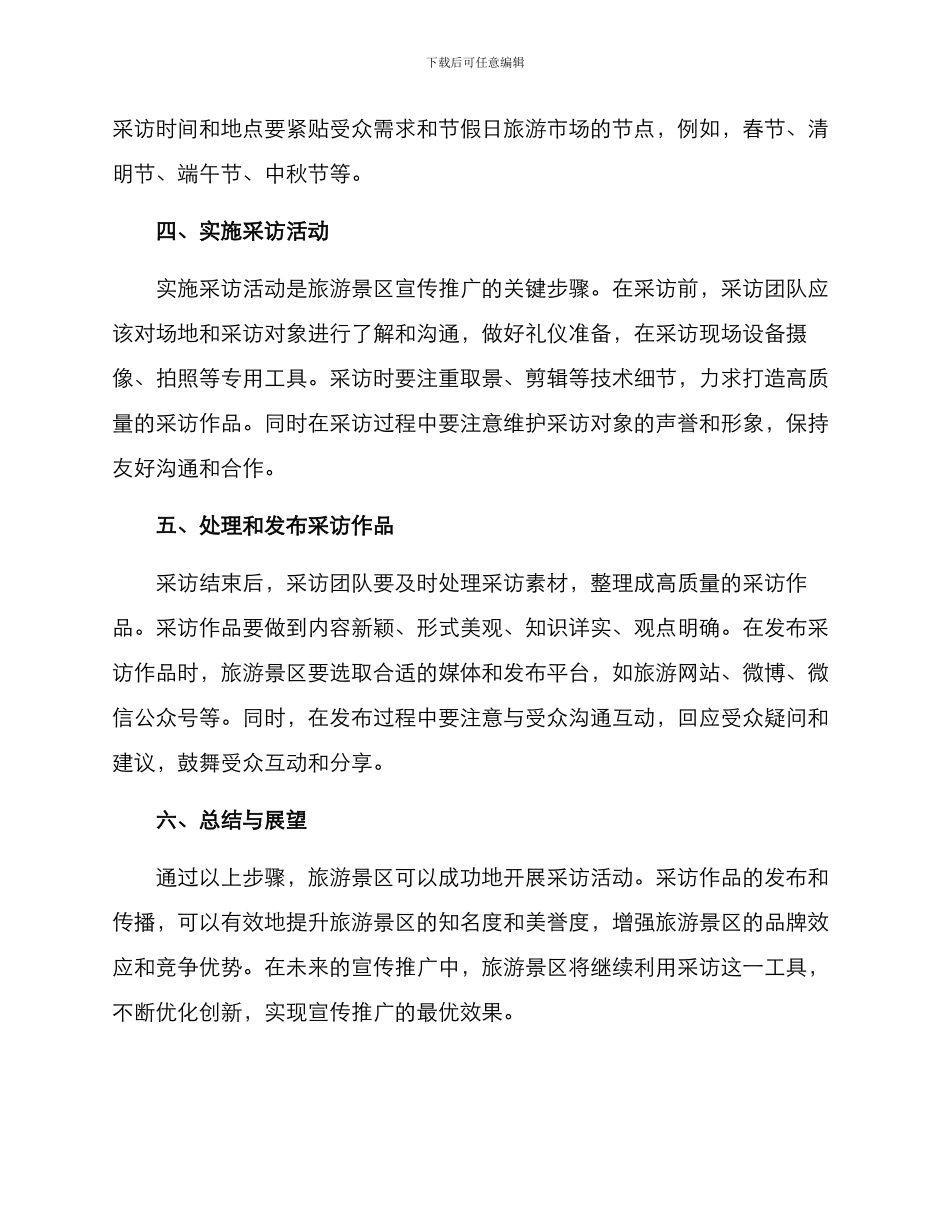 旅游景区采访宣传方案_第2页
