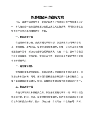 旅游景区采访宣传方案