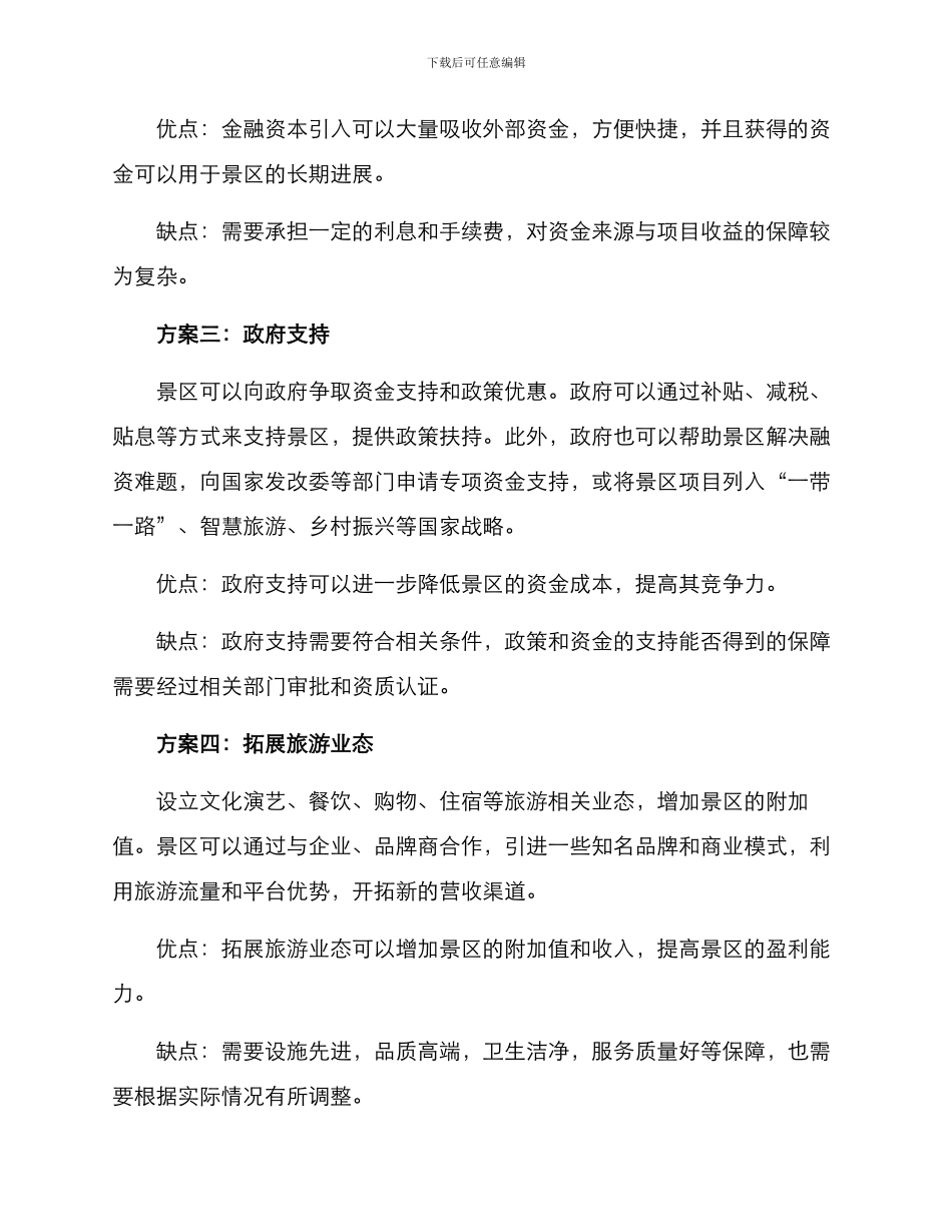 旅游景区资金引入方案_第2页