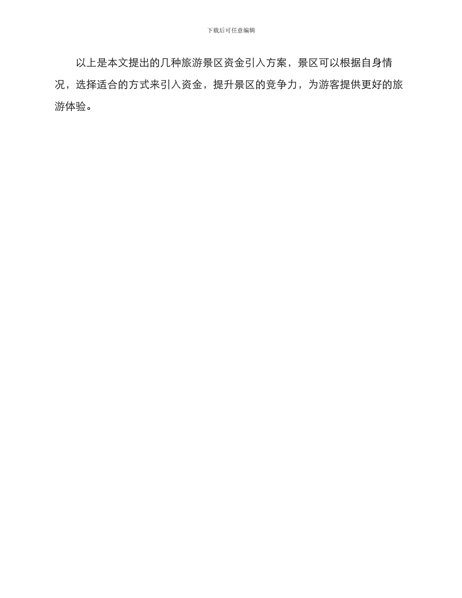 旅游景区资金引入方案_第3页