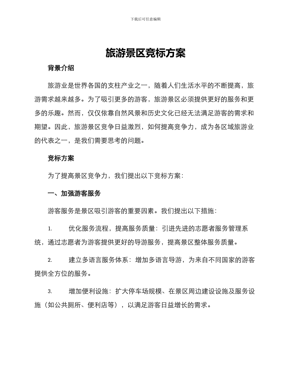 旅游景区竞标方案_第1页