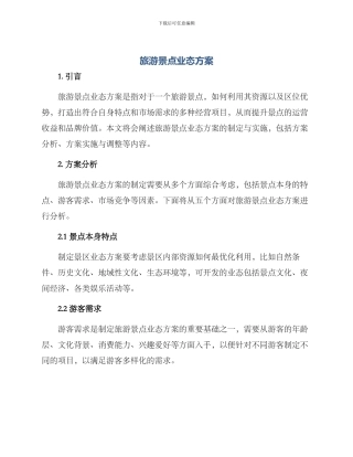 旅游景点业态方案